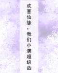 欢喜缘全文免费阅读