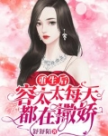 重生后容太太每天都在撒娇曹蔚然