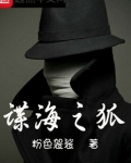 谍海之狐唐铭水是真的吗