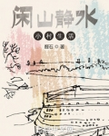 闲山静水小村生活无错
