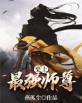 史上最强师尊TXT下载