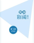 男神，别闹！