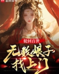 轮回百世,无数娘子找上门