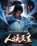 挂机托管百万年,我是人族圣皇(1-348)
