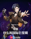 华娱:什么叫国际巨星啊作家pWer45