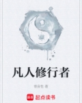 凡人修仙百度百科
