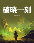 破晓一刻