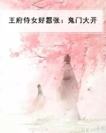 王府侍女好嚣张：鬼门大开