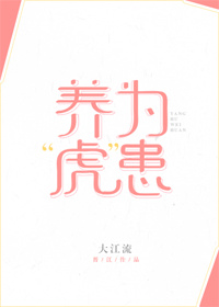 养虎为患典故原文