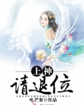 上神，请退位