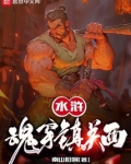 水浒:魂穿镇关西