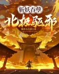 斩妖吞孽北极驱邪完整版