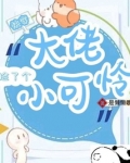 快穿大佬捡了个小可怜百度云