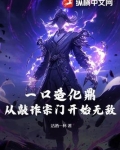 一口造化鼎!从敲诈宗门开始无敌!