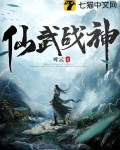 仙武战神