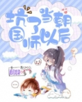 坑了当朝国师以后