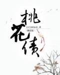 桃花债小说完整版