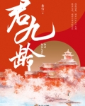 君九龄电视剧