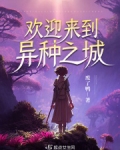 欢迎来到异界