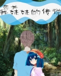 有关我妹妹的传说
