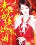 青丝如缕烬成烟 小说