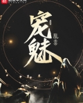 宠魅在线阅读