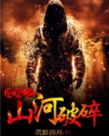谍殇之山河破碎倪新结局