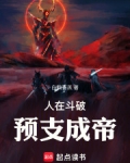 人在斗破,预支成帝