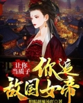 让你当质子你追敌国女帝免费阅读