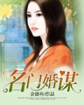 名门婚事免费阅读