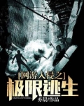 网游入侵之极限逃生