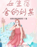 女生宿舍2020年