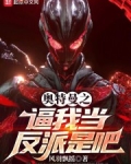 奥特曼之我是反派怪兽卡片小说