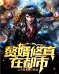 赘婿修真在都市 第362章