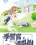 季警官请卧倒全文免费
