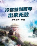冷宫签到百年,出来无敌