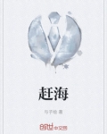 赶海是什么意思