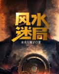 风水迷局望穿秋水