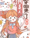 豪门拽美人穿回来了