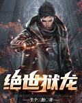 绝世狱龙岳风免费阅读