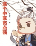 这个中医有点强笔趣阁