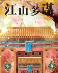 江山谋美人