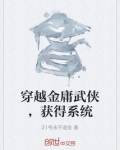 好看的穿越金庸武侠的小说完本