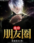 地府微信群:我的老公是冥王 妹纸爱吃肉