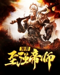 异界至强帝师小说