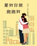 爱我你就抱抱我小班教案