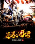 逍遥小昏君
