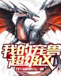 我的宠兽超级凶为什么不更了