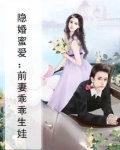 隐婚蜜爱：前妻乖乖生娃