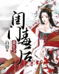 重生之闺门毒后